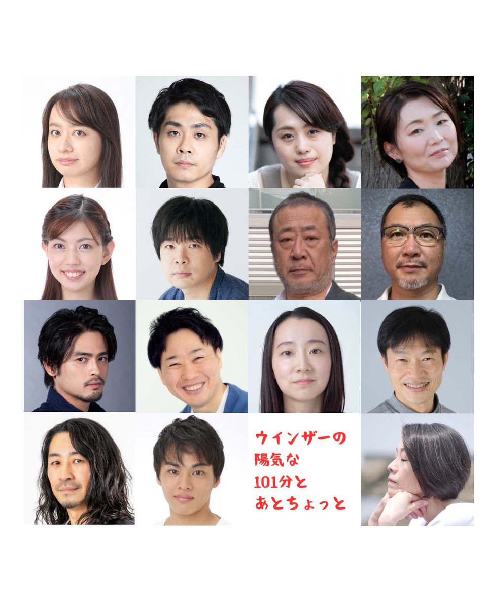 dialogu08419339's tweet photo. ダイアローグ公演￼
第6弾‼️🥳
『ウインザーの陽気な101分とあとちょっと』

キャスト発表‼️🙌

#金子久美子
#河村岳司
#近藤陽子
#坂田周子
#佐々木絵里奈
#砂原一輝
#橋倉靖彦
#前田恭明
#松尾竜兵

#樫山哲朗
#竹内瞳
#橋本好弘
#後藤田文蔵
#中田翔真

構成・演出
#沢海陽子

#ウインザーの101分 https://t.co/6w5AHSfkUR
