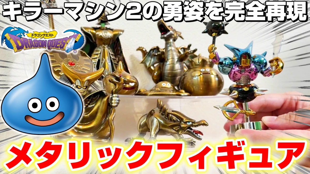 ドラゴンクエストメタリックモンスターズギャラリー キラーリカント