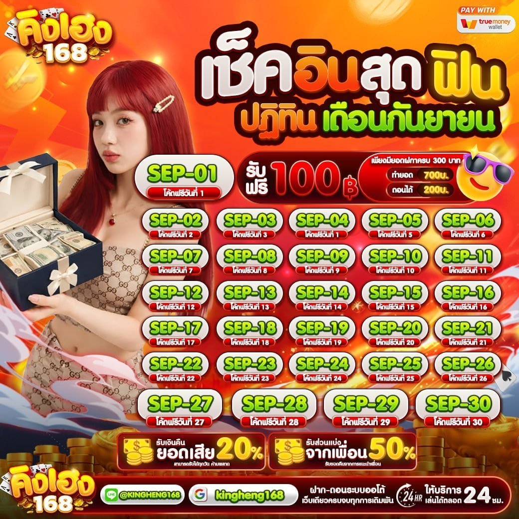 Kingheng168's tweet photo. 👑#คิงเฮง168 แจกฟรี 100💸
เช็คอิน"เดือนกันยายน"ฝากครบรับเลย💯

💥โปรสุดฮิต ฝาก 20 รับ 100
🌐สมัคร https://t.co/w3MoeDrKVL

🎯สายสล็อตไม่ควรพลาด
🎉แนะนำเพื่อนรับ 50%
🎁คืนยอดเสีย 20%

#คิงเฮง168 #เครดิตฟรี��่าสุด #kingheng168 https://t.co/oDbXyvZMw8