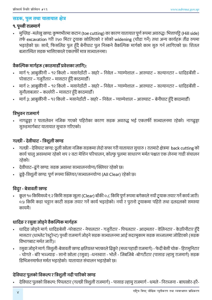 NDRRMA_Nepal's tweet photo. रसुवा-भोटेकोशी लेदोसहितको बाढी: खोज, उद्धार तथा राहत प्रतिकार्यको स्थिति प्रतिवेदन # २१
(मिति- २०८३ भदौ २६ गते साँझ ७:०० बजेसम्म)
https://t.co/apNuBTscIX https://t.co/OJYOVqYaGQ