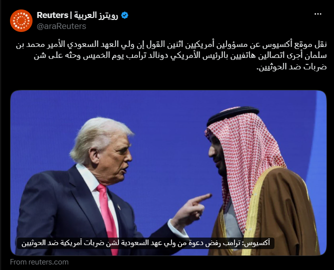Yafay__Matq's tweet photo. هاتف البيت الأبيض يرن مرتين متتاليتين في يوم واحد 
والمنادي يترجى ضربة جوية واحدة ينقذ بها ما تبقى من ملامح الهيبة
والرد يأتي كالصفعة "رفضٌ قاطع!!!"

نشرت رويترز @araReuters المستور وكشفت ما حاولت الآلة الإعلامية ستره
#ول_العهد_السعودي يلح على #ترامب ليتدخل ضد ميليشيا الحوثي الإرهابية، وكأن #أمريكا شركة أمن خاصة تعمل تحت ��مره، ليتلقى صفعة دبلوماسية خالية من أي مجاملة

أين ذهبت الاستعراضات الحازمة والشعارات العريضة؟ هل تلاشت كل تلك القوة العسكرية لتستقر في مجرد توسلات عبر خطوط الهواتف؟

من لا يستطيع حماية سماء أراضيه بنفسه ويجلس يترقب نجدة الغرب في كل مأزق ليس في موق��ه ليملي شروطه أو يدعي القيادة