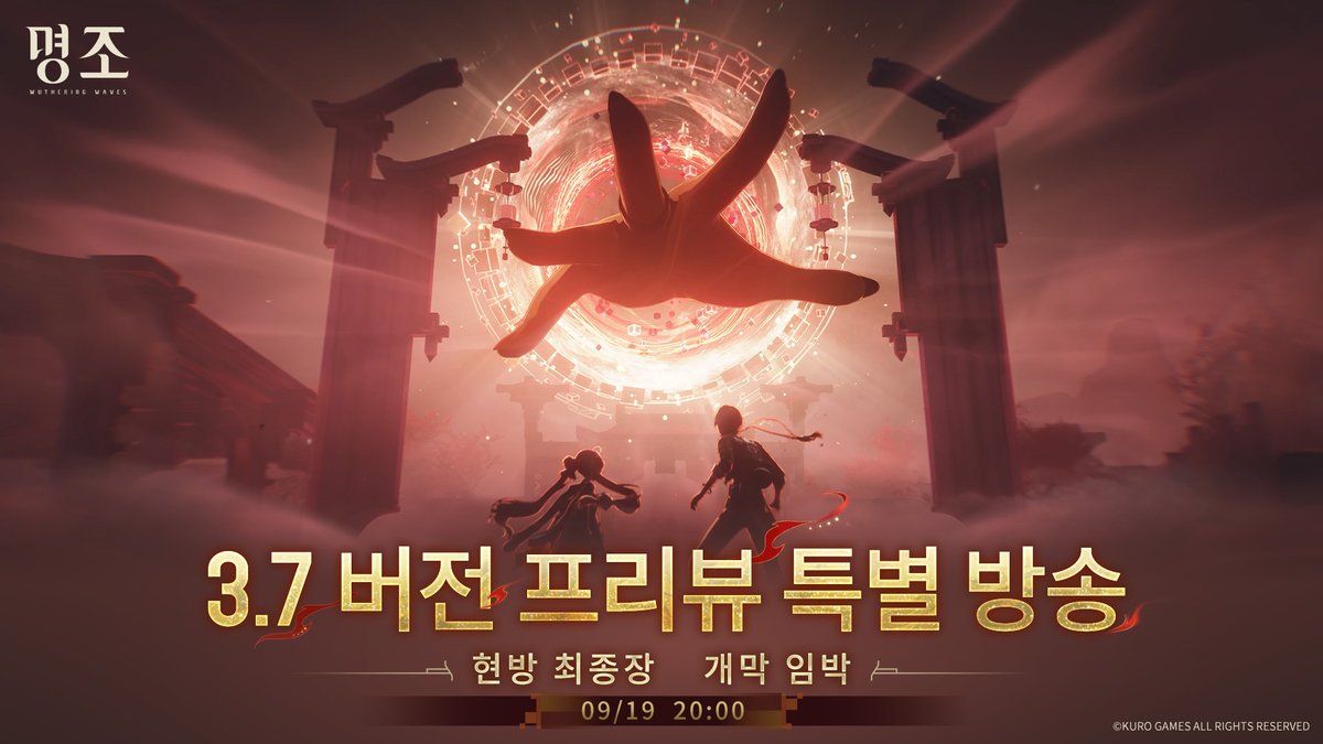 WW_KR_Official's tweet photo. 📣『명조:워더링 웨이브』 3.7 버전 프리뷰 특별 방송

『명조:워더링 웨이브』 3.7 버전 프리뷰 특별 방송이 2026년 9월 19일(토) 20:00에 공개됩니다.

이번 방송은 『명조:워더링 웨이브』 공식 라이브 채널에서 진행되니, 방랑자 여러분의 많은 시청 바랍니다!

▶생방송 링크: https://t.co/y6xN2OAmAX

『명조:워더링 웨이브』(@WW_KR_Official)를 팔로우하고 본 게시글을 재게시하면, 추첨을 통해 10분의 방랑자님께 ｢구글 기프트카드 10만원권｣*1을 선물해 드립니다. 추첨 기간은 9월 20일 23:59까지입니다.

#명조 #명조워더링웨이브