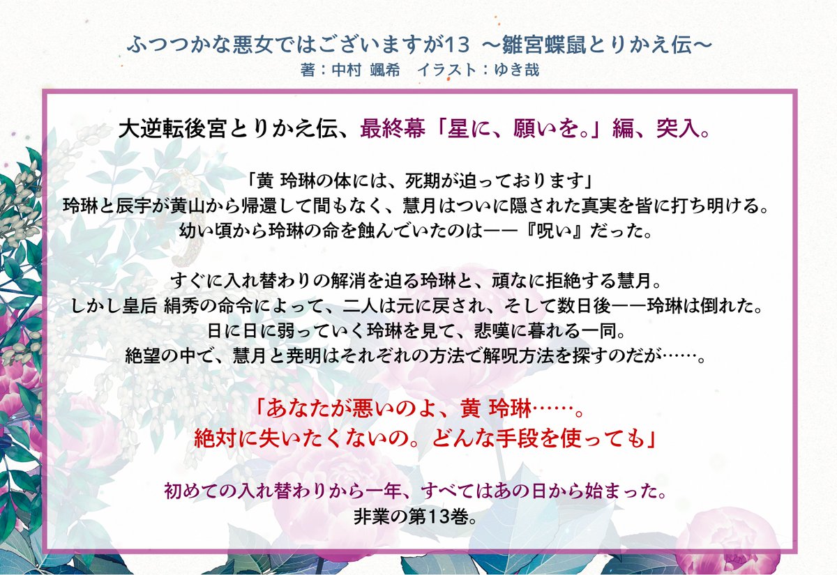 ichijin_NOVELS's tweet photo. 🌠････････････････････････ 🌠
　　　書影・あらすじ公開
🌠････････････････････････ 🌠

シリーズも遂に最終章。
玲琳、慧月の想いを、ぜひ見守ってください😊

【9/30発売】
一迅社ノベルス
『ふつつかな悪女ではございますが13 ～雛宮蝶鼠とりかえ伝～』
著：中村 颯希　イラスト：ゆき哉
https://t.co/TJUvduKlpv

#ふつつかな悪女