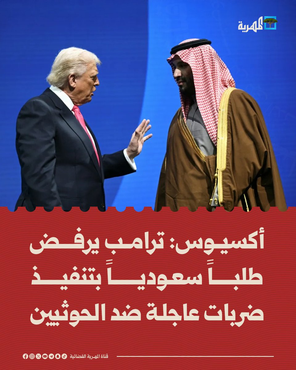 mohammadaalagal's tweet photo. عادت #الرياض بخفي حنين بعد أن أُغلق باب #البيت_الأبيض في وجه طموحاتها العاجزة لتتجلى الحقيقة كاملة أمام الشرق والغرب: 
الشلل القيادي؛ قرارها السياسي بات مسلوباً، وثقلها المزعوم تهاوى حتى أصبحت مجرد مساحة جغرافية لا يعتد بها أحد في صياغة المعادلة الإقليمية

تلك هي نهاية العبث الاستراتيجي والارتهان المذل؛ فمن يظن أن صفقات الســلاح تمنحه أثراً أو تصنع له هيبة، يصحو اليوم على واقع مرير يرفضه فيه الجميع ويتركونه يتخبط وحيداً

#السعودية ... طردتم الحليف الميداني الصادق وراهنتم على السراب والنتيجة أزمة نفوذ مستحكمة وسقوط مهين يتفرج عليه العالم بالسخرية 👎
