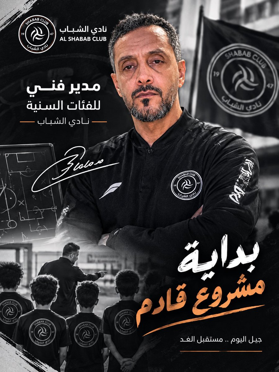 asalotaibi55441's tweet photo. بسم الله وعلى بركة الله نبدأ فصلًا جديدًا من مسيرتي المهنية مع نادي الشباب مديرًا فنيًا للفئات السنية.

مسؤولية كبيرة أعتز بها وطموح أكبر لصناعة جيل يمتلك الشخصية والانضباط والهوية الفنية التي تليق باسم الشباب.

نسأل الله التوفيق والسداد في هذه الرحلة 🤍🖤 https://t.co/kEIwbP0kcU