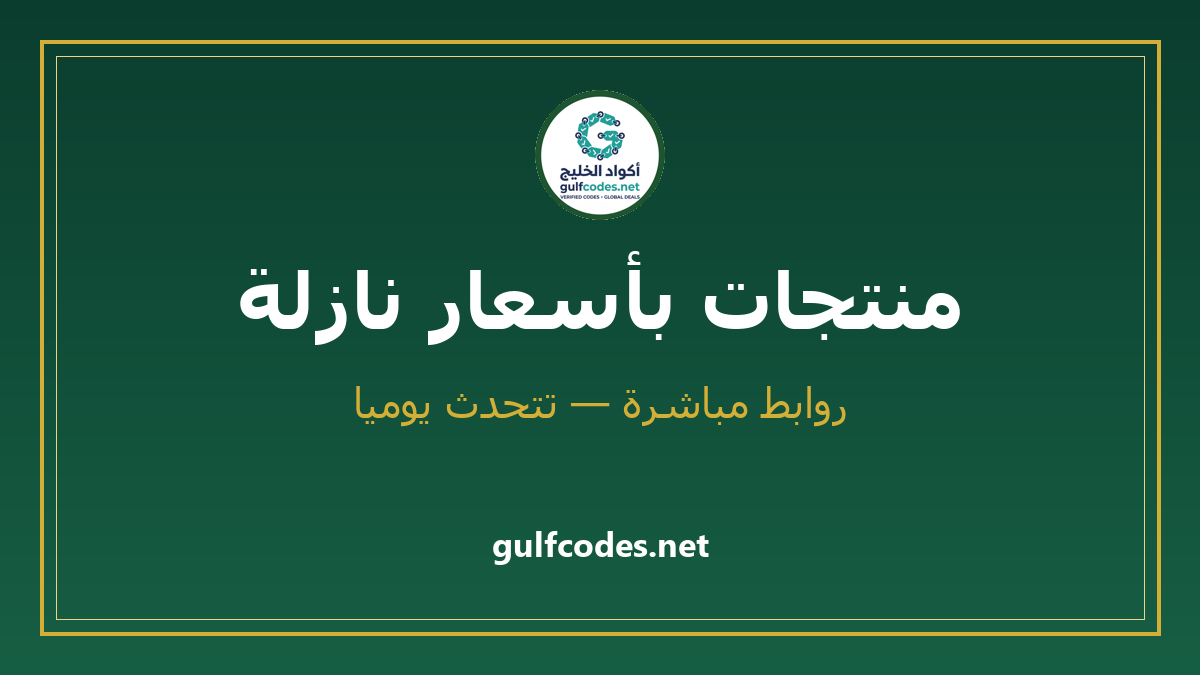 SaveMoneyGulf's tweet photo. 📌 منتجات بأسعار نازلة — سبتمبر 2026
تحت هالتغريدة منتجات مختارة بسعرها ورابطها المباشر، نحدّثها يومياً 👇
احفظها لوقت الطلب 📌
كل أكواد الخصم 👈 @GulfCodesNet
#عروض #تخفيضات #كود_خصم https://t.co/ADP9lua0Ss