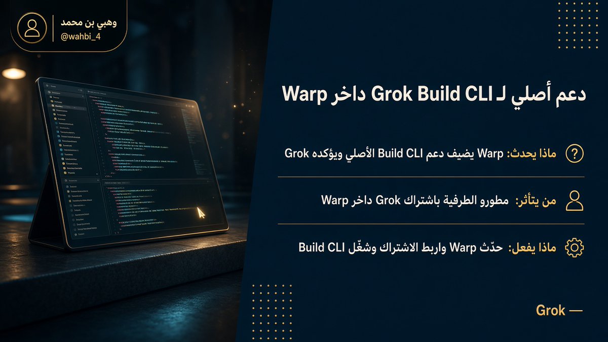 wahbi_4's tweet photo. Warp يدعم الآن Grok Build CLI بشكل أصلي داخل الطرفية.
استخدم اشتراك Grok مباشرة مع إدخال أغنى للمطالبات، ومشاركة الجلسة عبر /remote-control، ولوحات الملفات ومراجعة الكود — دون استهلاك رصيد Warp.

Grok
#Grok #GrokBuild #Warp https://t.co/XVypriiHgj