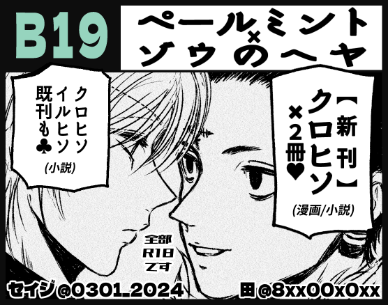 8xx00x0xx's tweet photo. 当日はB19にいます♡
新刊は【クロヒソメイン/微イルヒソあり】【独自設定ありのオメガバース】【一部倫理的に不適切な内容あり】などなど注意書き盛りだくさんです⚠️🙏 サンプルは後ほど
クロヒソ漫画本も！→ @0301_2024
#ハンターオンリー2026 https://t.co/V87UtHuJ1B