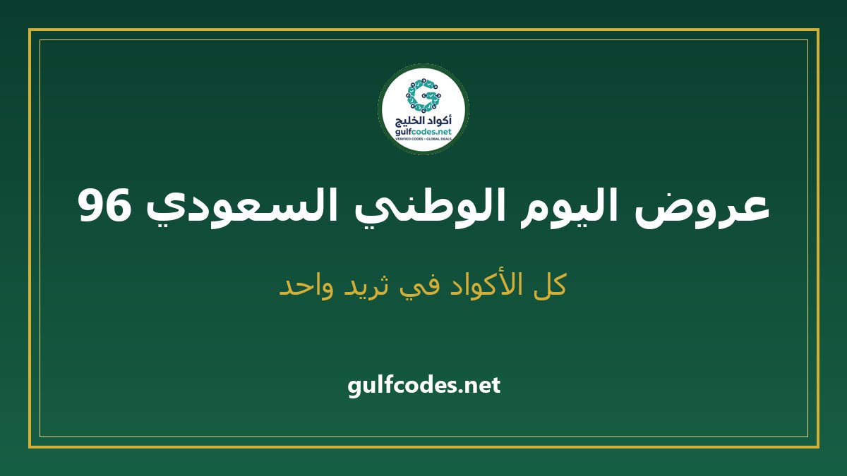 Gulfcodess's tweet photo. 📌 عروض اليوم الوطني السعودي 96 — كل الأكواد هنا
نحدّث الثريد يومياً لين نهاية العروض 👇
فعّل التنبيهات 🔔 واحفظ التغريدة
أكواد يومية 👈 @GulfCodesNet
#اليوم_الوطني_96 #كود_خصم https://t.co/UnvDBSSLpj