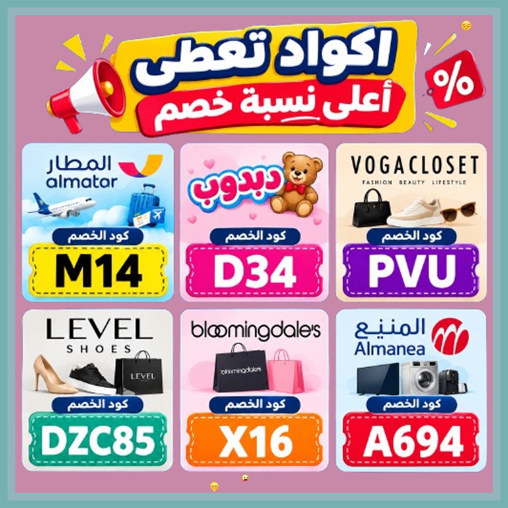 GRenuevo's tweet photo. 🧖‍♂️  احصل على صفقات التوفير المباشرة! استخدم كود خصم وكوبون للتسوق من المنيع، دبدوب، تطبيق المطار، بلومنغديلز، فوغا كلوسيت، وليفيل شوز. https://t.co/fjFzznEdwq