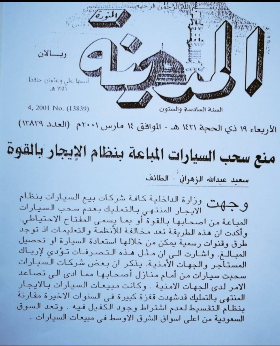 msfralajmah's tweet photo. @loweyrm #العجمه #تاريخ #للتاريخ

أمر سمو وزير #الداخليه من #عام ١٤٢١ #هجري #منع #سحب #السيارات المباعه بنظام الإيجار المنتهي بالتمليك والأوامر اللاحقة

التفاصيل 👇👇👇👇 https://t.co/2tpyAHmBSZ