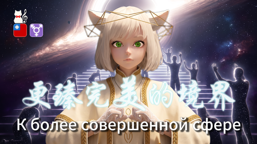 St_Rawrence's tweet photo. CM_341 - 更臻完美的境界 | К более совершенной сфере | To a More Perfect Realm | [中文] #ChineseSong

👇【拯救廉價的亞洲勞工 / Save the Cheap Asian Labor】👇
🔗 Website / Ko-fi: https://t.co/0Slw0VsuSl

更多作品請到個人網站或是Odysee觀看，如有委託需求則請到Discord私訊。 https://t.co/hAqpRRyy7K
