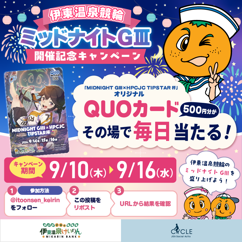itoonsen_keirin's tweet photo. ミッドナイトGⅢ 開催まであと2日！🚴

伊東温泉競輪 ミッドナイトGⅢ開催記念キャンペーン
QUOカード500円分がその場で毎日当たる🎁

1️⃣ @itoonsen_keirin をフォロー
2️⃣ この投稿をリポスト
3️⃣ https://t.co/8C26skQYvT から結果を確認 https://t.co/r7AoRBhIPE