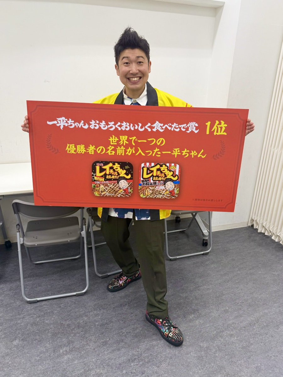 chelrei1230's tweet photo. 総選挙の投票にご協力して下さった皆様、本当にありがとうございました✨

残念ながら目標のTOP10には届きませんでしたが、もう一つのバトル🔥

『一平ちゃん おもろくおいしく食べたで賞』で優勝させていただきまして、しょーじきめちゃくちゃ嬉しいです🤣🙏㊗️✨

本当にありがとうございました‼️🙇‍♂️✨ https://t.co/ItX6Ll19t5