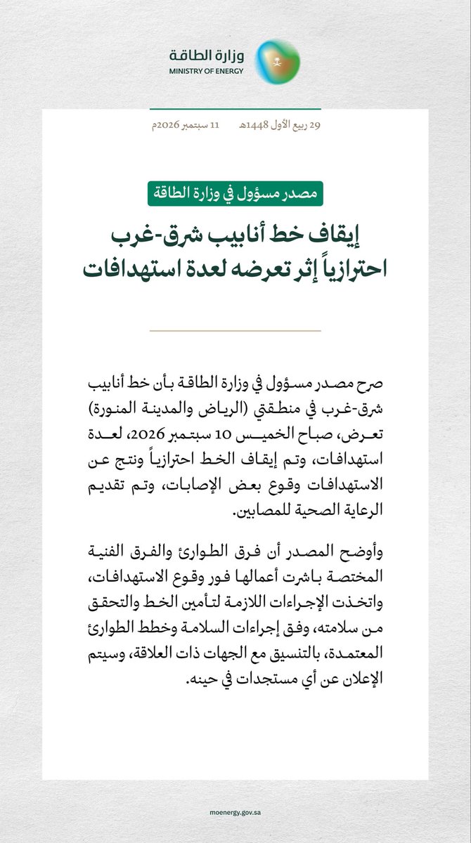 abdullahtami's tweet photo. #بيان | إيقاف خط أنابيب شرق-غرب احترازياً إثر تعرضه لعدة استهدافات. https://t.co/obhLSYzyRx