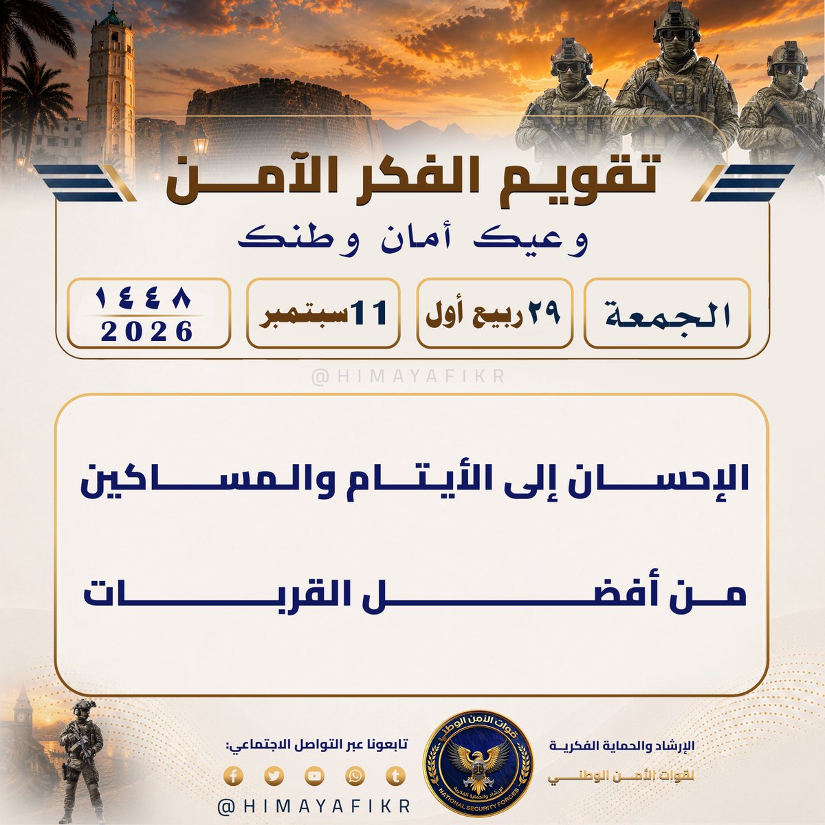 HIMAYAFIKR's tweet photo. تقويم الفكر الآمن 
#وعيك_أمان_وطنك

​🗓️ الجمعة 
🌙 ٢٩ ربيع الأول  ١٤٤٨ھ 
☀️ 11 سبتمبر 2026م

#الإرشاد_والحماية_الفكرية
#وعي_رقمي https://t.co/oxAaljCJBL