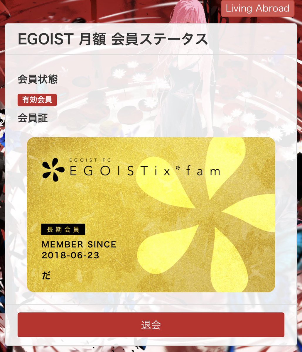 u0819t_'s tweet photo. EGOIST公式FC久々に開いたぞ
更新無いの理解して払った金やで返金されたらchellyに���パチャすればええか https://t.co/FwwAzfXRmF