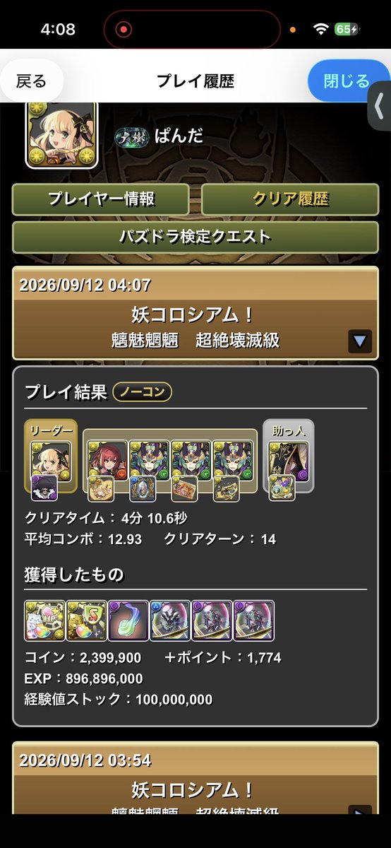 KuruPanGames's tweet photo. パズドラ妖コロシアム
サレーネ×ミサキ 4分10秒 8.96経験値 https://t.co/jUd8HcxPWA