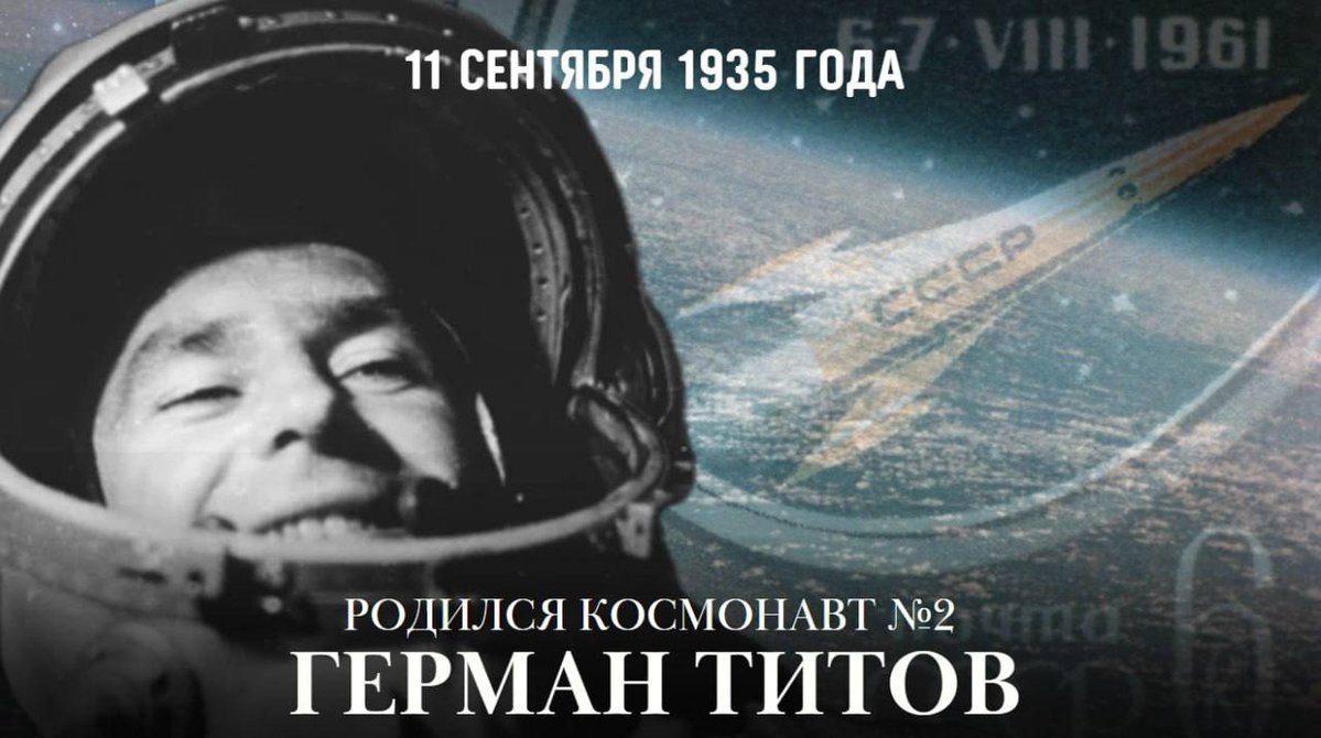 MID_RF's tweet photo. 👨‍🚀 11 сентября 1935 года родился советский лётчик-космонавт, #ГеройСоветскогоСоюза, космонавт №2 Герман #Титов.

Титов совершил второй в мире космический полёт, сделав 17 витков вокруг Земли и доказав: в невесомости человек способен жить и работать.

https://t.co/wGiPMK24BA https://t.co/JNAGMT5XUw