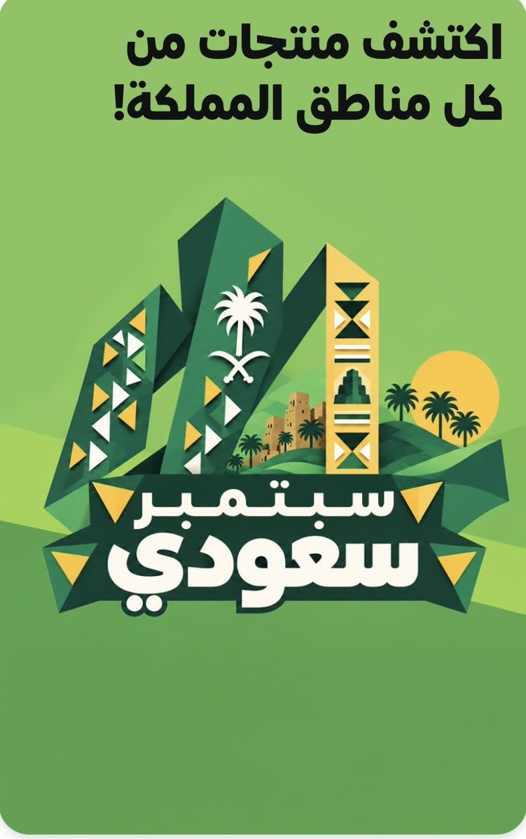 wadhaef_jobs's tweet photo. 🇸🇦 

الصورة تتكلم صح ؟

على الرابط منتجات من كل مناطق 🇸🇦 

🔗 https://t.co/65AzBWL6iL

قناة وفر راتبك 👈🏻  https://t.co/4G7xLm9oVR

#اليوم_الوطني_السعودي_نحو_القمة_96 
#السعودية
#الراتب https://t.co/GrnH8MDSlS