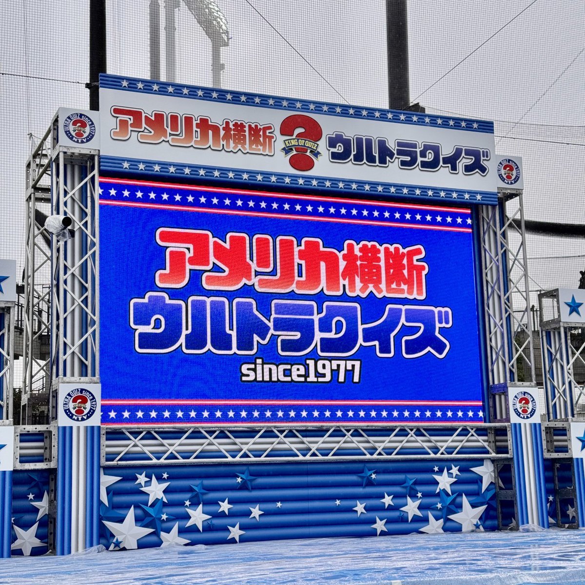 ultraquiz_4ntv's tweet photo. ＼いよいよ開幕！🔥／

熱き挑戦者たちの戦いがついに始まります！

『アメリカ横断ウルトラクイズ』国内1次予選、
本日スタートです！

#ウルトラクイズ https://t.co/IKybjt1pYx