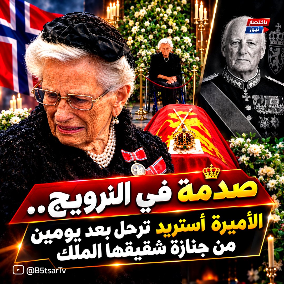 B5tsarNews's tweet photo. 💔🇳🇴 خبر حزين يهز العائلة المالكة النرويجية!

ظهرت في جنازة شقيقها #الملك_هارالد الخامس للمرة الأخيرة... وبعد يومين فقط، جاء خبر رحيل #الأميرة_أستريد عن عمر 94 عاماً. 👑

ما القصة؟ وما تفاصيل آخر ظهور لها؟
🎥 شاهدوا التفاصيل كاملة في الفيديو 👇
https://t.co/DcfW9lkqHz
#النرويج https://t.co/FP9vrW1CyF