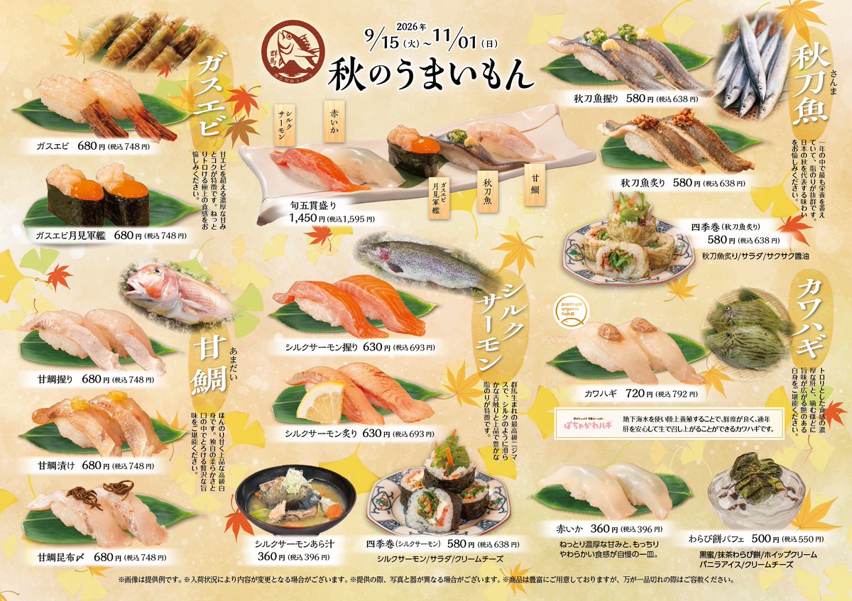 maimon_sushi's tweet photo. 群馬の系列店、「いちもん」の秋のフェアのお知らせです🍁🐟

北陸のガスエビ、群馬県産のシルクサーモン、秋の代表秋刀魚などなど、美味しい秋がたくさんです😋

群馬の皆様、ご予定のある皆様、系列店のいちもんもよろしくお願いします😉

詳細⬇️
https://t.co/PqfKmy3wla https://t.co/3tfPTomtvc