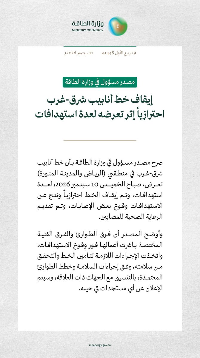 alrougui's tweet photo. بيان سعودي | 

إيقاف خط أنابيب شرق-غرب احترازياً إثر تعرضه لعدة استهدافات. https://t.co/YxBROMd0uq