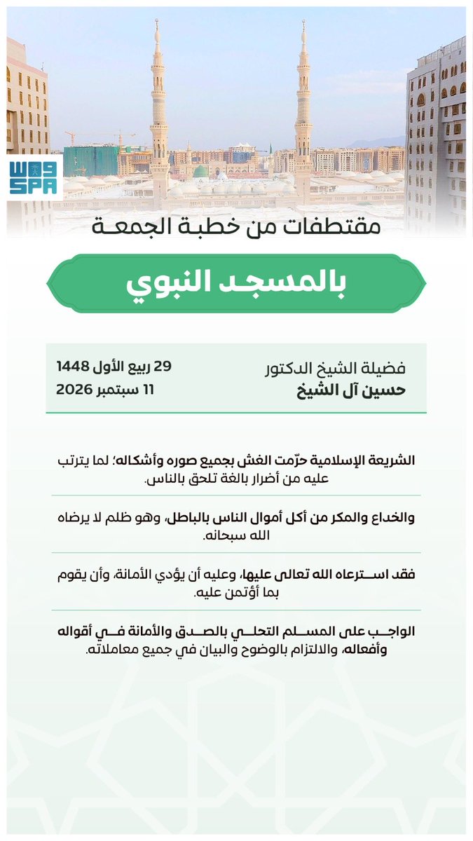 media_med1's tweet photo. الشيخ الدكتور حسين آل الشيخ في خطبة الجمعة من المسجد النبوي: الشريعة الإسلامية حرّمت الغش بجميع صوره وأشكاله. https://t.co/tXwE6bGAvl