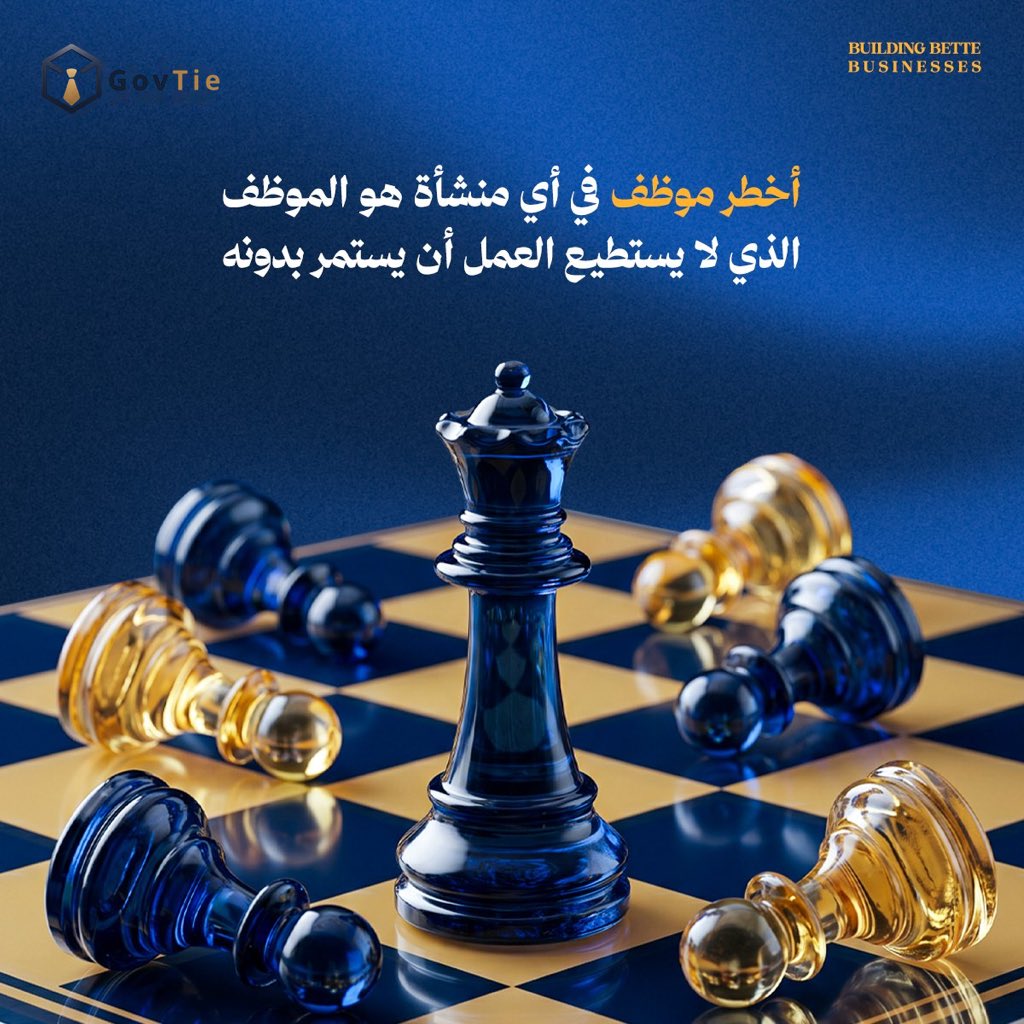 govtie's tweet photo. في بداية نمو المنشأة، قد يعتمد العمل على خبرات الأفراد.

لكن مع التوسع، يصبح السؤال:
هل تستمر المنشأة بنفس الكفاءة إذا غاب هؤلاء الأشخاص؟
هنا تظهر أهمية الحوكمة، فهي تنقل المعرفة من الأفراد إلى أنظمة واضحة تضمن استمرارية الأداء.

#رواد_الأعمال #المنشآت_الصغيرة #المنشآت_المتوسطة https://t.co/iJBJnQ0psk