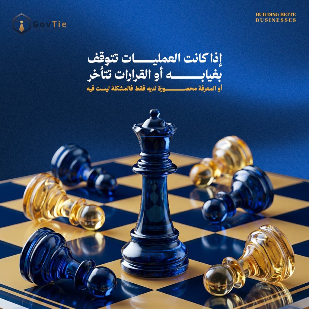 govtie's tweet photo. في بداية نمو المنشأة، قد يعتمد العمل على خبرات الأفراد.

لكن مع التوسع، يصبح السؤال:
هل تستمر المنشأة بنفس الكفاءة إذا غاب هؤلاء الأشخاص؟
هنا تظهر أهمية الحوكمة، فهي تنقل المعرفة من الأفراد إلى أنظمة واضحة تضمن استمرارية الأداء.

#رواد_الأعمال #المنشآت_الصغيرة #المنشآت_المتوسطة https://t.co/iJBJnQ0psk