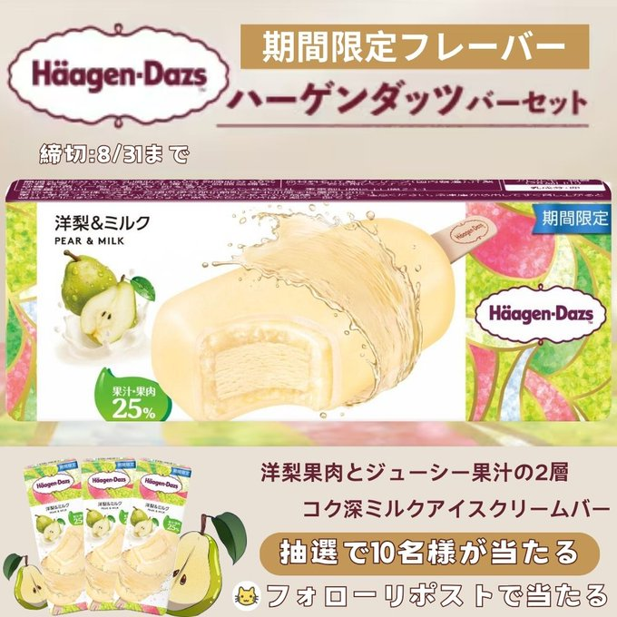 raburaku_ko's tweet photo. 🎁＼フォローリポで当たる／🎁
🍦ハーゲンダッツキャンペーン🍦
合計1⃣0⃣名様が当たる‼️

›››最終日‹‹‹
期間限定✨洋梨＆ミルク

🎊参加方法🎊
1）@raburaku_koをフォロー    
2）本投稿をリポスト    
⏰締切:8月31日‹月›まで

#フォローRT 
#懸賞企画 
#プレゼント企画中 
#拡散RP希望