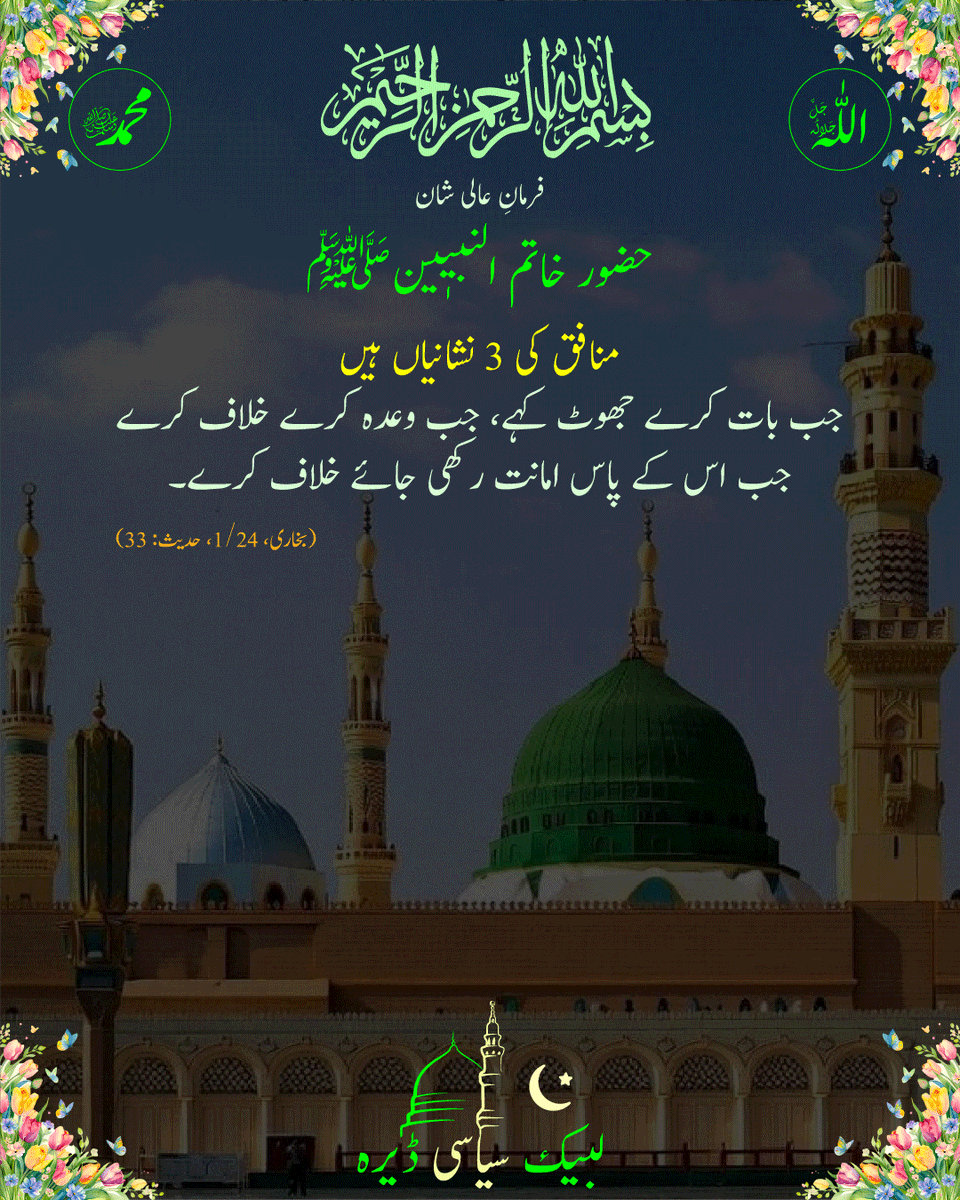 ZainCM92's tweet photo. فرمانِ عالی شانِ مبارک حضور خاتم الانبیاء والمرسلین صلی اللہ تعالی علیہ  وعلی آلہ وازواجہ واصحابہ وبارک وسلم

#واللہ_عزیز_ذوانتقام
#LBK_ڈیرہ https://t.co/ezvU3uZVku