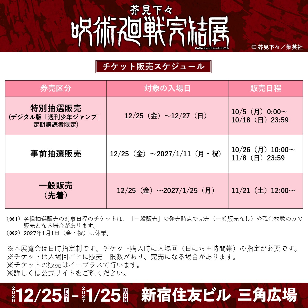 jyujyutu_001's tweet photo. 【芥見下々『呪術廻戦』完結展】

完結展（新宿会場）のチケット情報が公開！

◆グッズ付チケット
連載完結【第271話これから】アクリルジオラマ

https://t.co/e6HhgHU1dp https://t.co/7y0qen1QrD