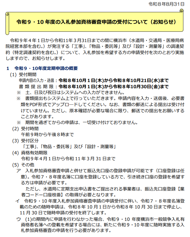 mamashoshi's tweet photo. 横浜市の令和9,10年度入札参加資格の日程も発表に。

こちらも改正趣旨を汲んでくださり、社保加入資料は「建設業許可を要する工種の申請をする場合、不要」となりました。良かった！ https://t.co/BjaJ9R2LJS