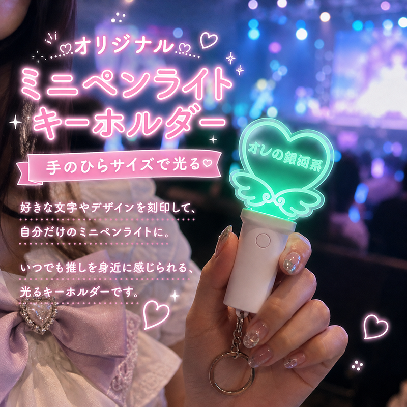 Fukuyama1105's tweet photo. ミニペンライトキーホルダー｜LIVE
小さいのに、しっかり光る✨
手のひらサイズの名入れミニペンライトなら、ライブやイベントにも気軽に持って行けます。15色のカラーチェンジで、推しカラーもしっかり楽しめる♡