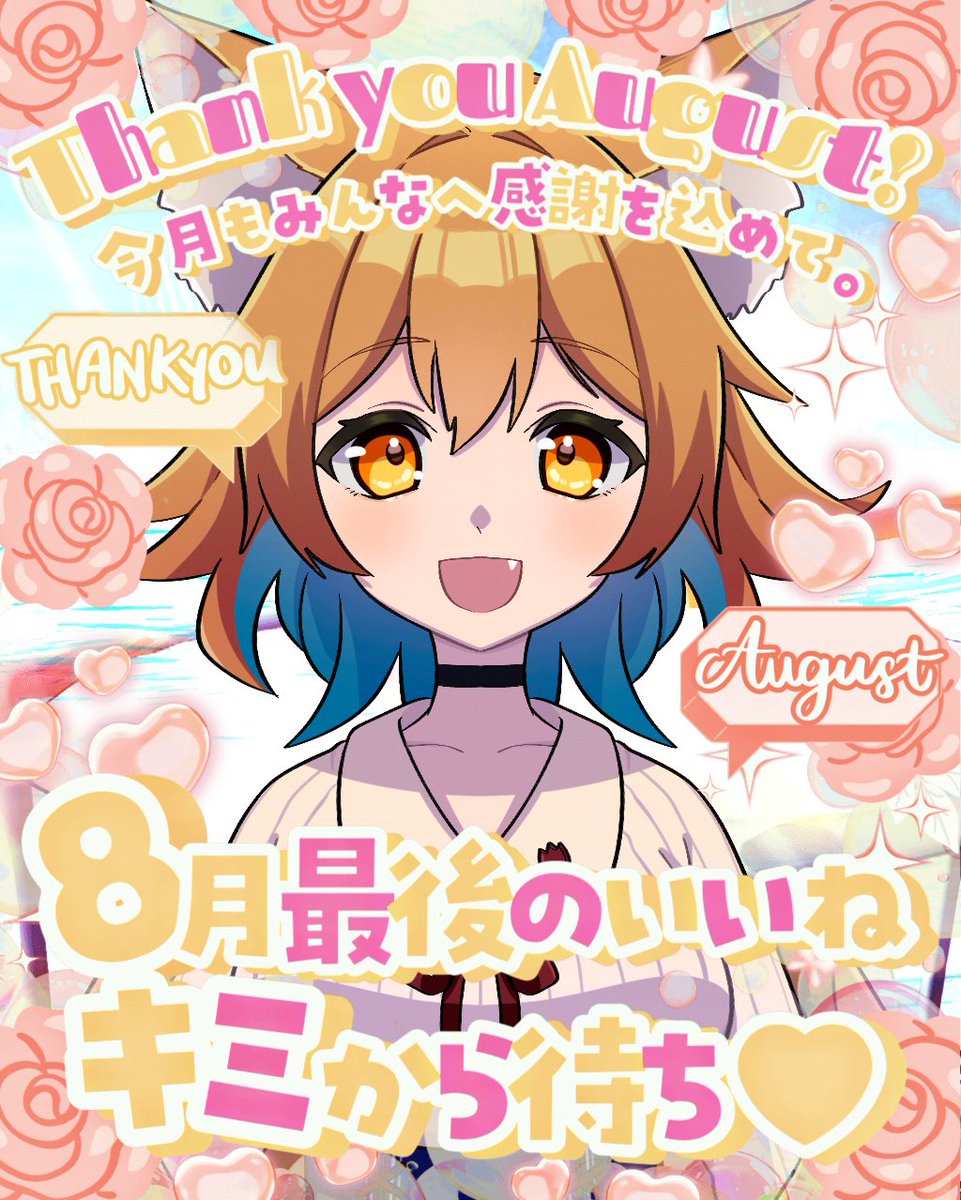 uta_animesuki0's tweet photo. #おはようＶライバー 
みんなおはこぉーん(^・ω・^§)ﾉ
今日で8月も終わり…( ˙-˙)
本当にあっという間にすぎるよねぇ…( ´-`)
みんなは8月にやり残したことは無いかい？
またはこれからやりたい事はあるかな？
良かったら教えてね🫶
8月最後の日も皆からの❤待ってるねん(*ˊ˘ˋ*)｡♪:*°
今日も無理なく楽しくゆるふぁい🍀*゜
気を付けて行ってらっしゃい(*´▽｀*)ﾉ))