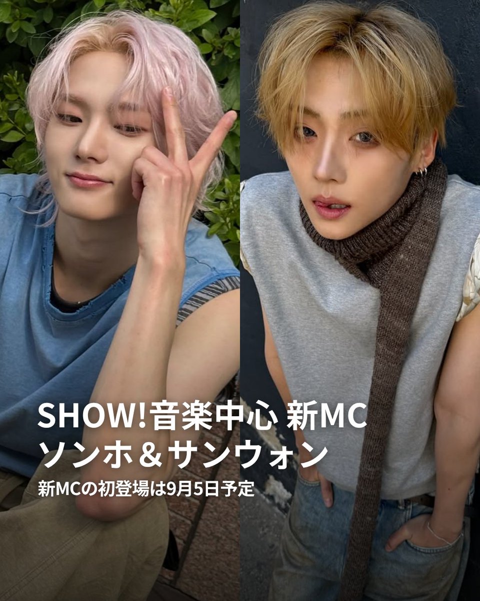 enjoywithkorea's tweet photo. 🎤『音楽中心』新MCが決定！

BOYNEXTDOOR ソンホ × ALPHA DRIVE ONE サンウォンが、9月5日からMBC『ショー！音楽中心』の新MCに就任✨

ソンホはスペシャルMCとして何度も出演し、安定した進行力を披露。今回ついに正式MCへ！

一方、サンウォンは『BOYS II PLANET』を経て今年1月にデビュー。音楽番組などで培った進行経験を生かし、新たな魅力を発揮することが期待される。

注目の“第5世代”2人によるMCコンビが誕生👀💚
初回放送は9月5日(土) 15:20〜の予定。

#BOYNEXTDOOR #ソンホ
#ALPHADRIVEONE #サンウォン
#韓国 #韓国情報 #音楽中心
---------------------------

threadsではより早く、より多くの情報発信中！
https://t.co/ksGgcAGUGn

GTツアー公式LINE🔻
https://t.co/Yls9s9OAiG