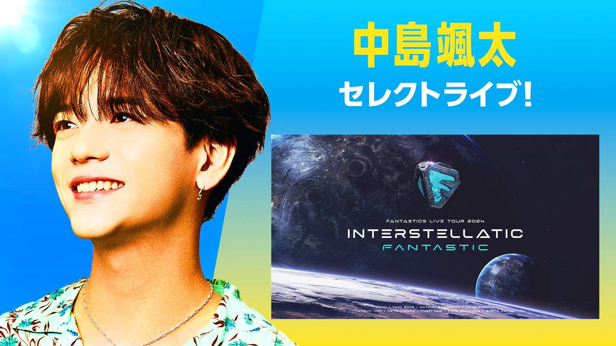 fantastics_fext's tweet photo. ／
LDH PERFECT SHINE旅行の
放送を記念して...
颯太イチオシライブ映像を公開🎤
＼

FANTASTICS LIVE TOUR 2024 "INTERSTELLATIC FANTASTIC"
がアベマで特別無料配信中🪐
🔗 https://t.co/cmFgYnlpUz

ライブを見ながら 
9/4よる9時から3夜連続配信の 
SHINE旅行まで一緒にボルテージを上げよう！

ぜひご覧ください👀

@ABEMA
#IF_FNT
#FANTASTICS