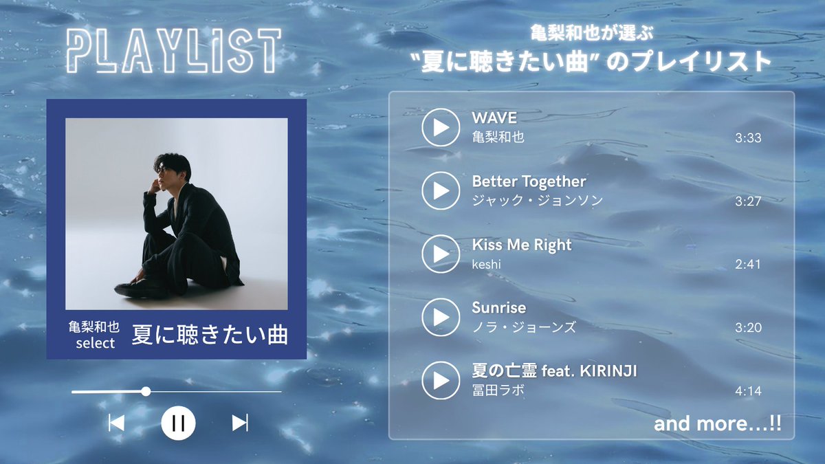 Kame_staff's tweet photo. #亀梨和也 select
"夏に聴きたい曲" PLAYLIST🌞
￣V￣￣￣￣￣￣￣￣￣￣￣￣￣ 
https://t.co/94194JO793

新曲「WAVE」を含む
本人こだわりセレクトの全16曲📝

もうお聴きいただけましたか？
感想もぜひ！お待ちしています🤲

9月に入りましたが
引き続き、夏のおともにたくさんお聴きください🎧 https://t.co/65I4TkBcGI