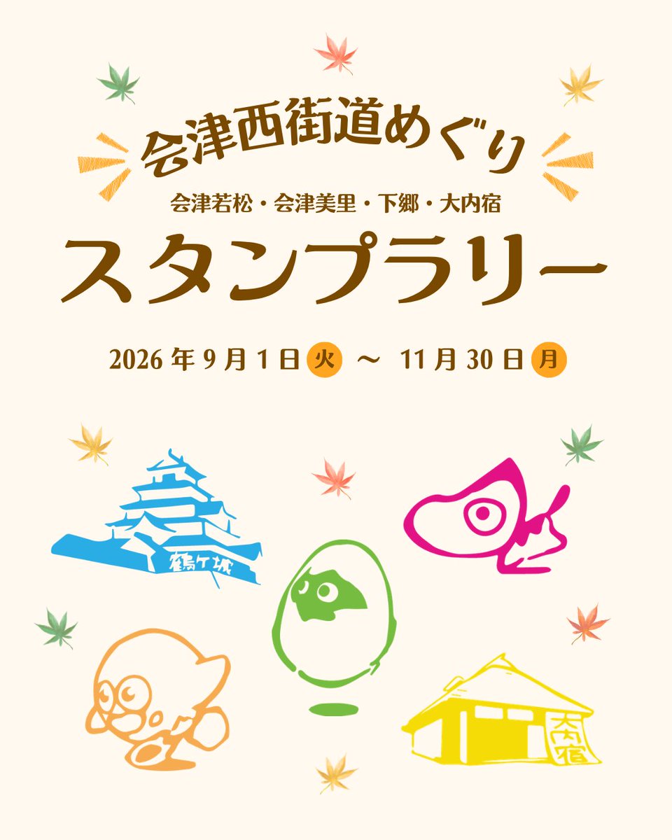 aizufanclub's tweet photo. 会津ファンの皆さま、こんにちは😊

今年も9/1から会津西街道
周遊スタンプラリーが開始します🎉

対象の観光案内所でスタンプを
3つ以上集めて応募すると
抽選で地域の特産品が当たります🙌

沢山のご参加をお待ちしております🍀

✅詳細はこちら
https://t.co/H40GOXXavG

#会津観光 
＃会津西街道 https://t.co/G2PvGNxuce