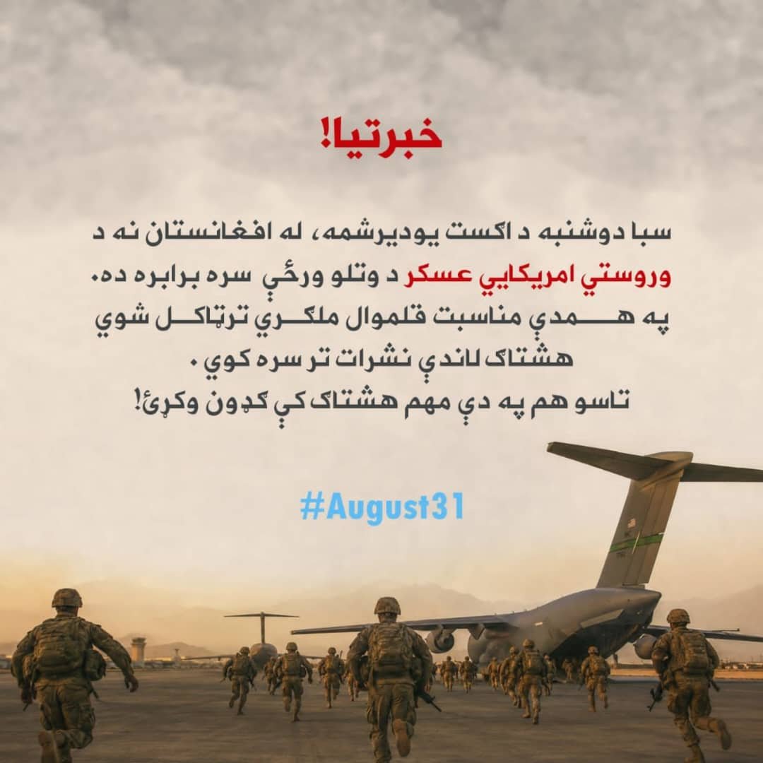 6nqbg's tweet photo. #څومره د خوشحالۍ ډکه ورځ وه!

سبا دو شنبه د اګست په يو دیرشمه د افغانستان څخه د اخيري امريکايي عسکر د وتلو ورځ ده.
#August31 https://t.co/uD6B6h4gIs