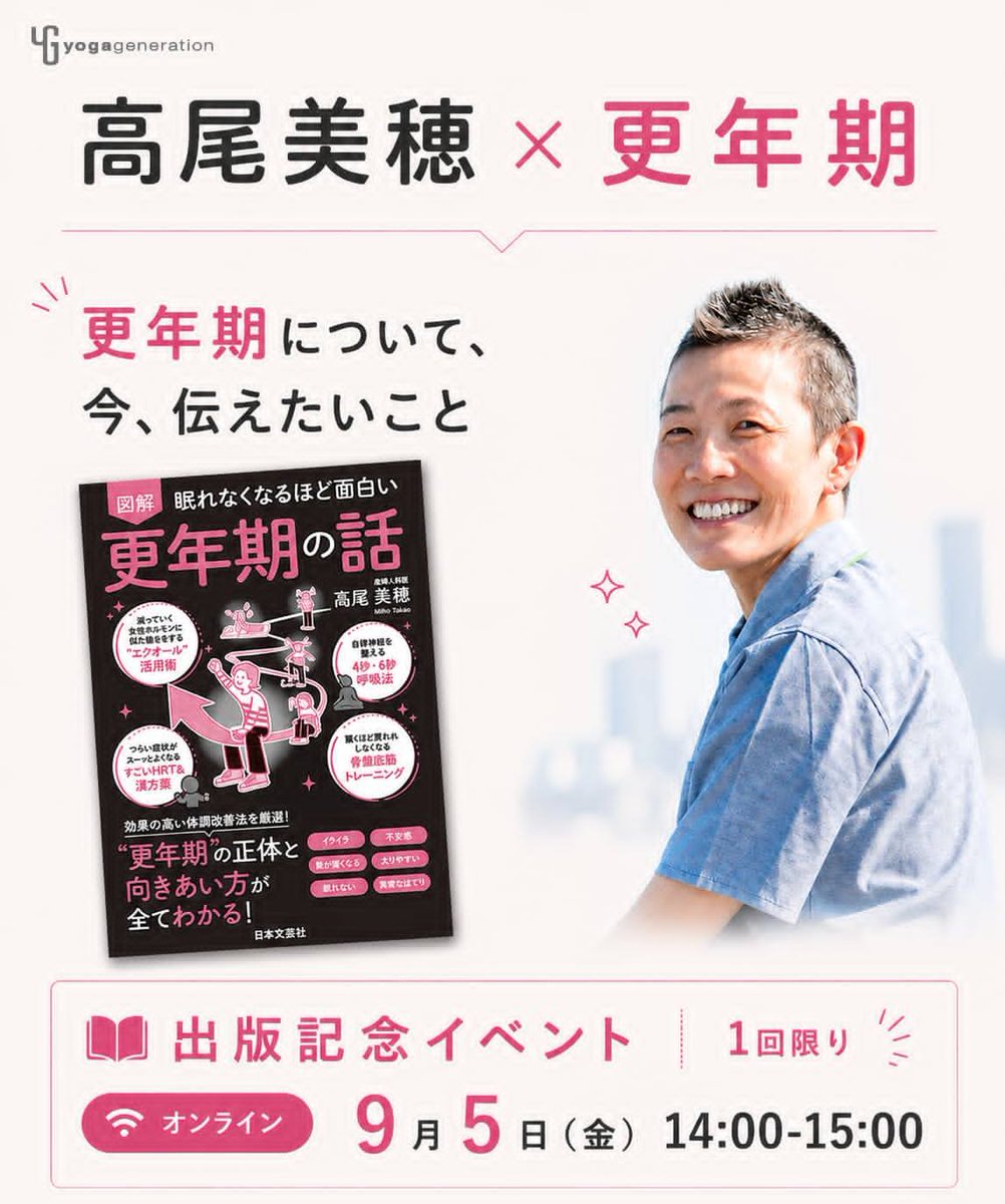 yogageneration's tweet photo. ＼開催、決定！／
産婦人科医：高尾美穂
「眠れなくなるほど面白い 図解 更年期の話」
出版記念イベント
＜オンライン＞9月5日（土）14:00-15:00
https://t.co/ObEu0luU9Q
高尾先生の新刊「眠れなくなるほど面白い 図解 更年期の話」出版記念イベントを開催することになりました！
内容は待望の！？更年期。
「更年期が来るのが不安・・・」「自分が女性でなくなってしまう感じがする。」「更年期症状がつらい・・・」そんな風に感じている皆さん、一度、高尾先生のお話を聞いてみませんか？
きっと「どうにかなるか！」と、明るく前を向けるはずです。
オリジナルメッセージ入りの直筆サイン本を、ぜひ、手に入れてくださいね。
▽詳細はこちら
https://t.co/ObEu0luU9Q