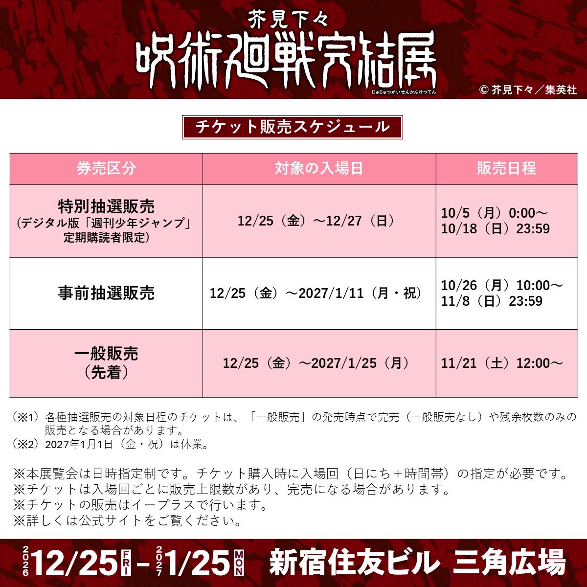 jujutsuinfofun's tweet photo. 芥見下々『呪術廻戦』完結展
チケット情報などが公開されました！

特別抽選：10月5日(月)0:00～
事前抽選：10月26日(月)10:00～
一般販売：11月21日(土)12:00～

グッズ付きチケット
連載完結【第271話これから】アクリルジオラマ

https://t.co/VXopfX5rSY https://t.co/Ll659mpI1w