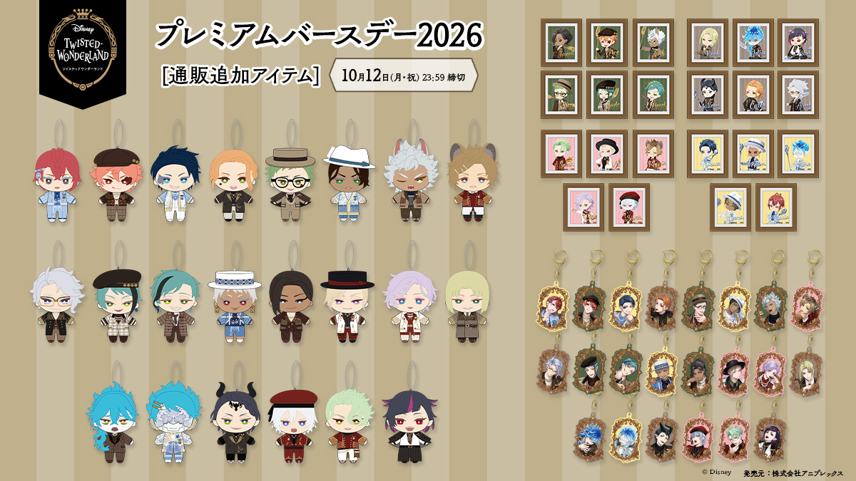 ANIPLEX_GOODS's tweet photo. 【プレミアムバースデー2026】
通販限定商品を公開🎉
合わせてアニプレックスオンライン・アニメイト販売情報・特典情報を公開しました。

期間：9月10日(木)19:00～10月12日(月・祝)23:59

※一部商品は数量限定販売となります。
※詳細は各サイトをご確認ください。

#ツイステ　#ディズニー https://t.co/hMyjFWULEQ
