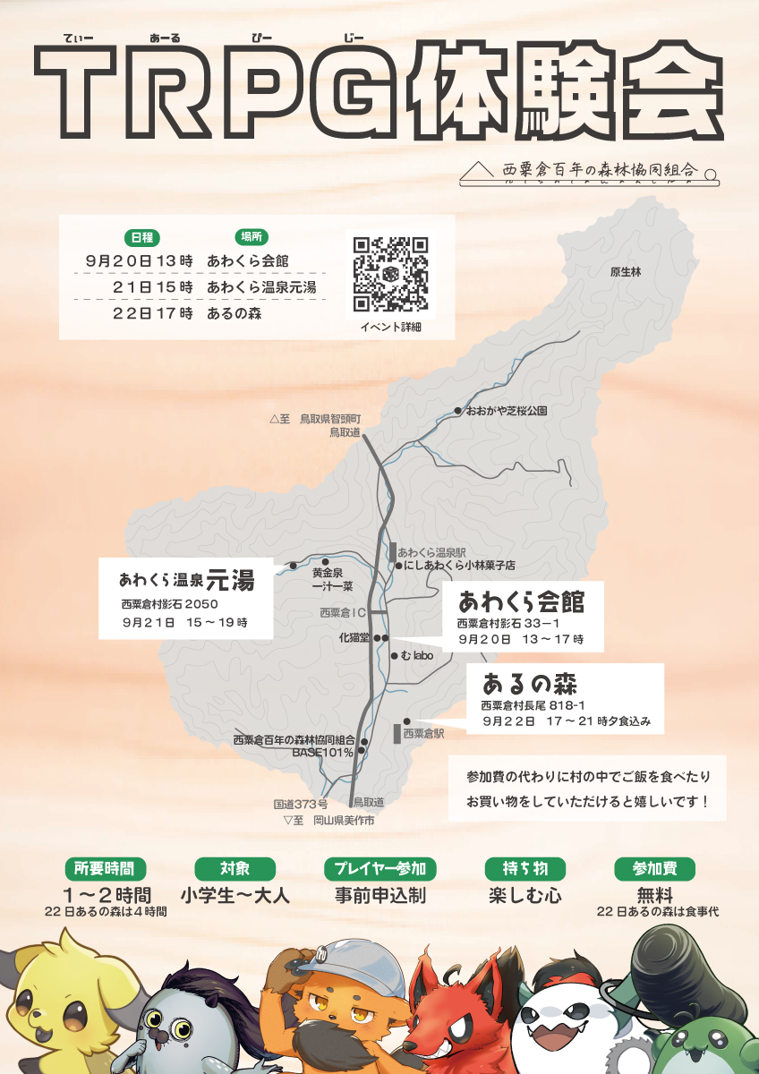 awakura_Hourcry's tweet photo. シルバーウイークは
西粟倉村に行ってTRPGをしよう‼️

📍岡山県西粟倉村　各所
📅９月２０日～２２日
✅事前申込み制

持ち物は『楽しむ心』だけなので、お気軽にお越しください🎶
短めのシステム＆シナリオを用意してお待ちしています📖🎲 https://t.co/FtBwJ8DMwn