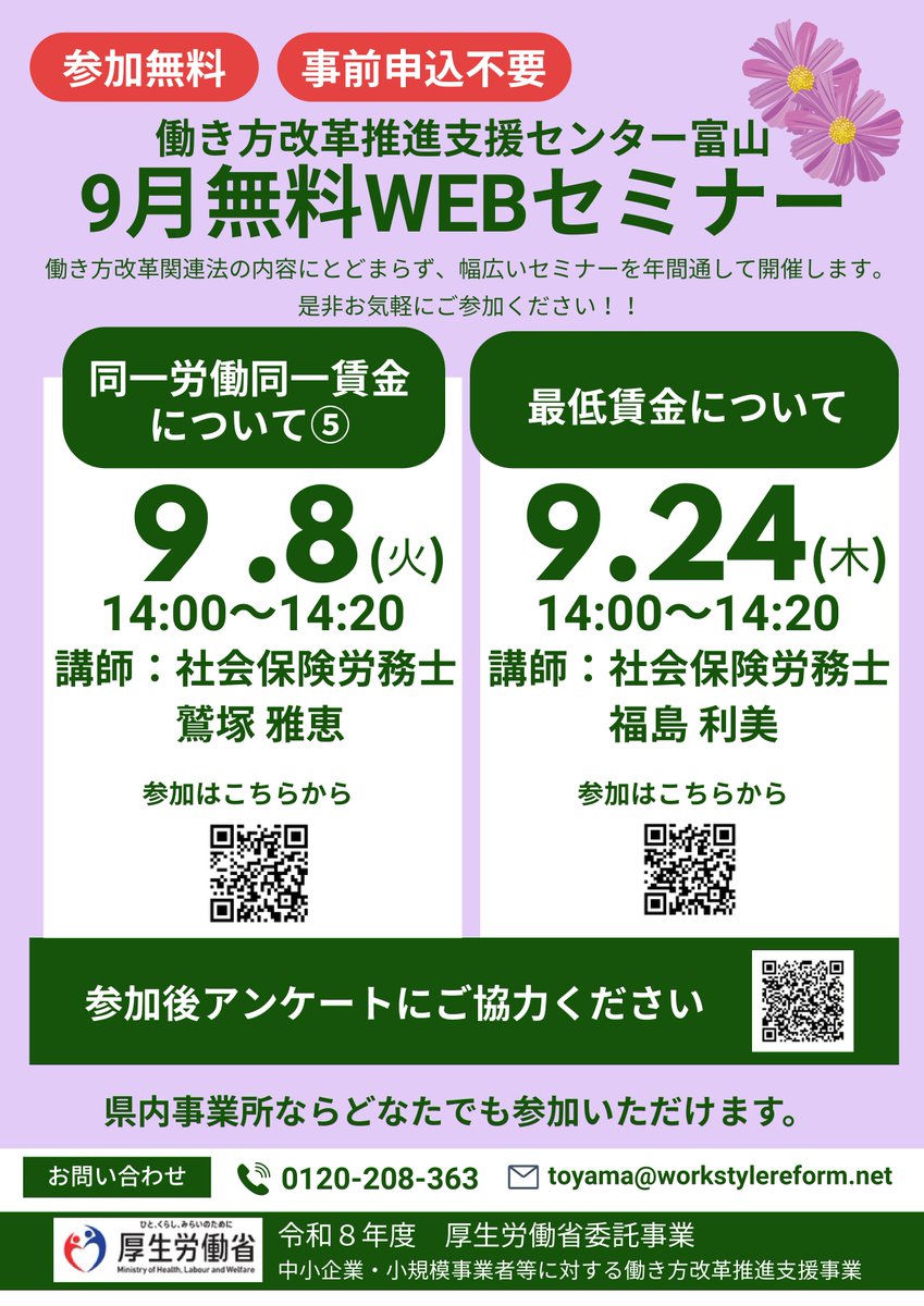 hatarakitoyama's tweet photo. ☆WEBセミナーのご案内☆

9/8(火)14:00～
申込み不要、参加無料です♪
皆様のご参加をお待ちしています😉

#webセミナー #参加無料 #同一労働同一賃金 #働き方改革推進支援センター富山 https://t.co/pqCDjKTXQ8