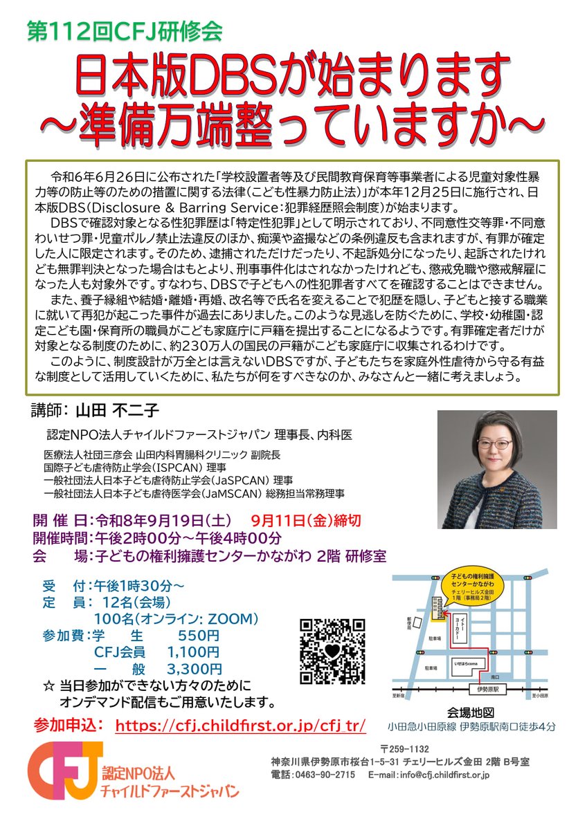 childfirstjapan's tweet photo. ◆第112回CFJ研修会のお知らせ
日本版 犯罪経歴紹介制度が始まります。子どもたちを家庭外性虐待から守るために私たちが何をすべきなのか考えましょう。
日時：令和8年9月19日
オンライン参加（Zoom）、オンデマンド配信あり
講師：山田不二子（当法人理事長：医師）
申込み：https://t.co/idT6AcHQbK https://t.co/T2qEWBH1Zq