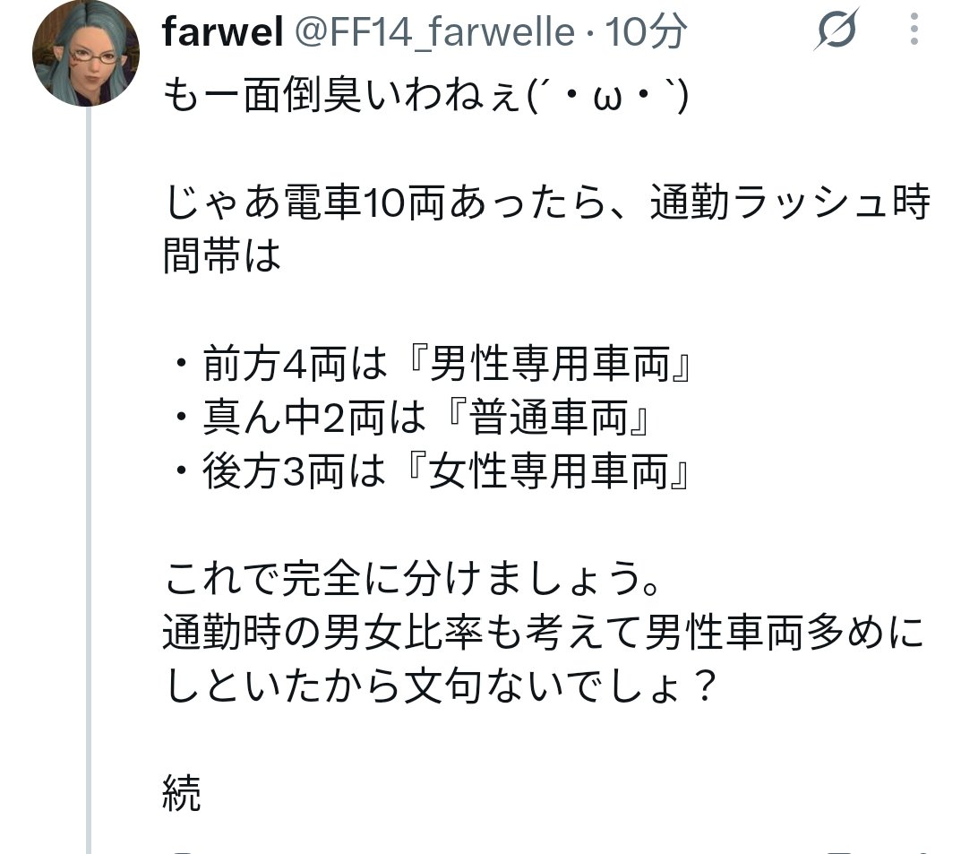 rrshbf_001's tweet photo. @FF14_farwelle 文句ないでしょって、
再三言うけど女性専用車両には協力してるって。

こないしても、女性専用車両に乗ってる男性はおると思うけど。なんの解決なん？

だいたい本気でやるとして、男性、女性をどないして分けるん？

→ https://t.co/YASyOe3RBw