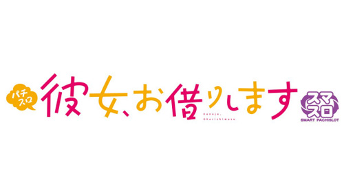 Pachibee7's tweet photo. 2026年9月7日より導入予定

『Lパチスロ 彼女、お借りします』(SANKYO)を公開しました。
https://t.co/6gFqaZFODN

BONUS×1GレンCHANCE×引き戻しゾーンにより、MAX約92%ループが期待できる｢ガチ恋(レン)ループ｣が特徴!

#彼女お借りします #SANKYO https://t.co/AYDg09CvP1